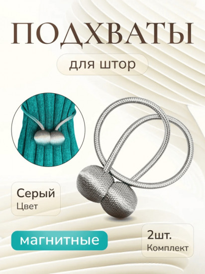 Комплект подхватов для штор на магните