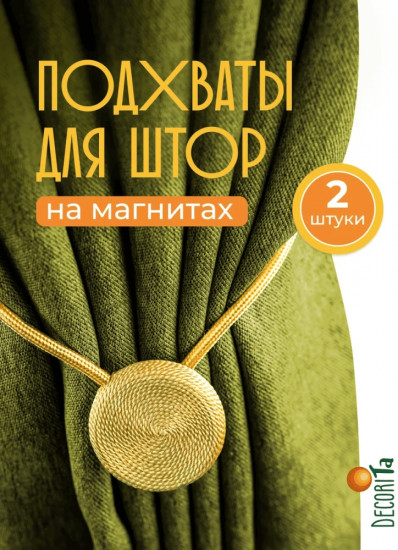 Комплект подхватов для штор на магните