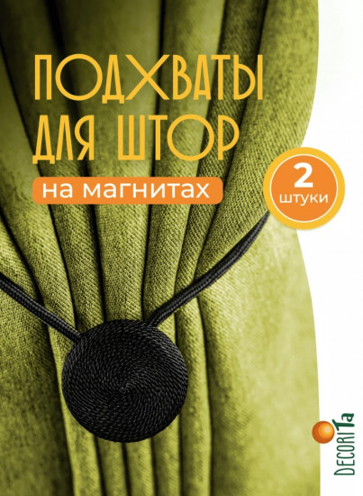 Комплект подхватов для штор на магните