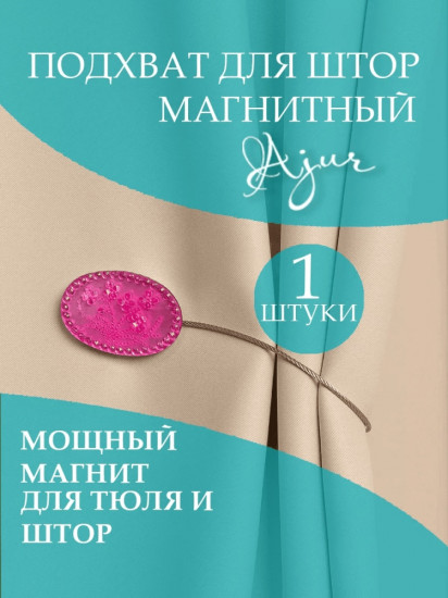Комплект подхватов для штор на магните