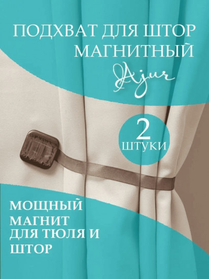 Комплект подхватов для штор на магните