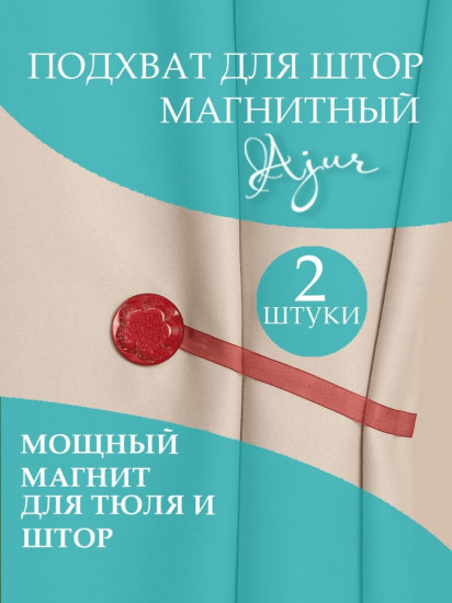 Комплект подхватов для штор на магните