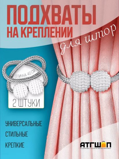 Комплект подхватов для штор на магните