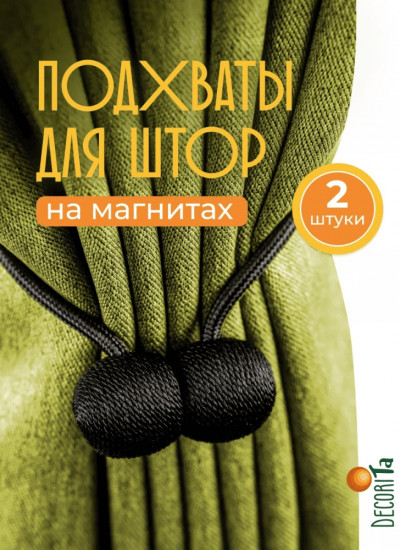 Комплект подхватов для штор на магните