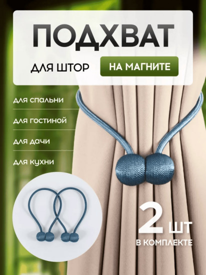 Комплект подхватов для штор на магните
