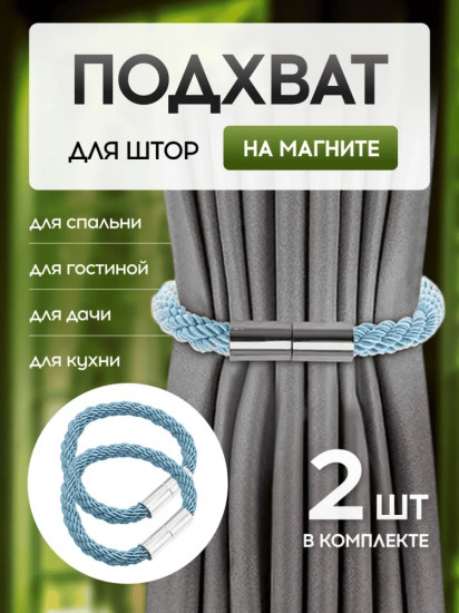 Комплект подхватов для штор на магните