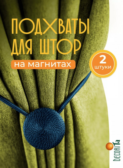 Комплект подхватов для штор на магните