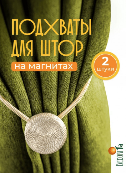 Комплект подхватов для штор на магните