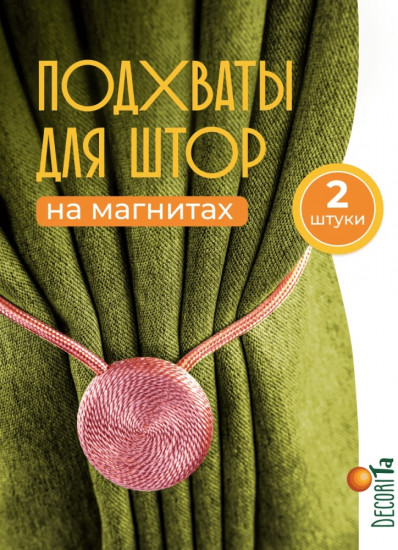 Комплект подхватов для штор на магните