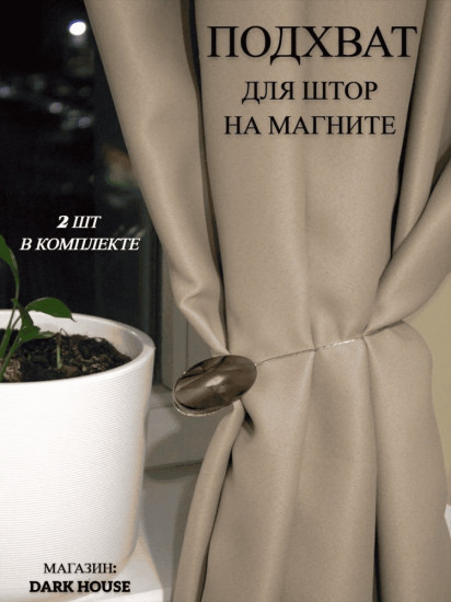 Комплект подхватов для штор на магните