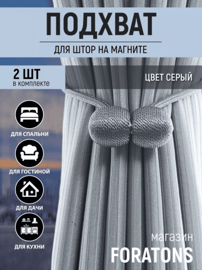 Комплект подхватов для штор на магните