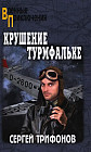 Крушение Турмфальке