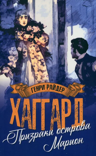 Призраки острова Марион