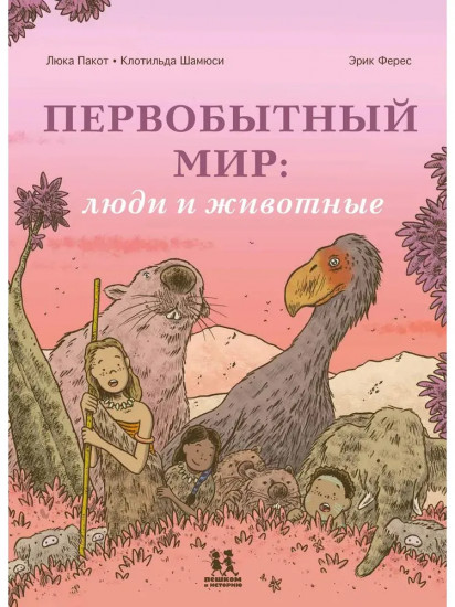 Первобытный мир. Люди и животные