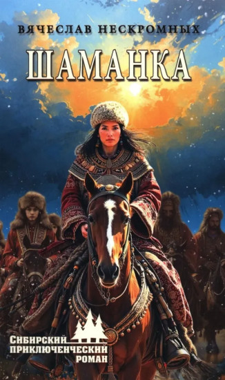 Шаманка