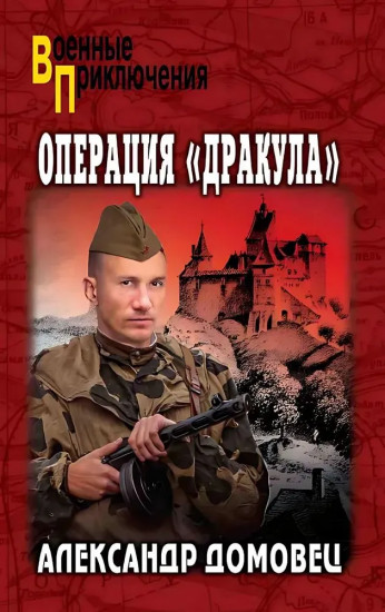 Операция «Дракула»
