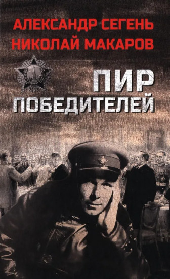 Пир победителей