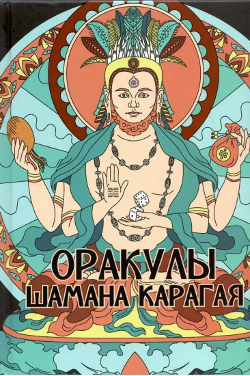 Оракулы шамана Карагая