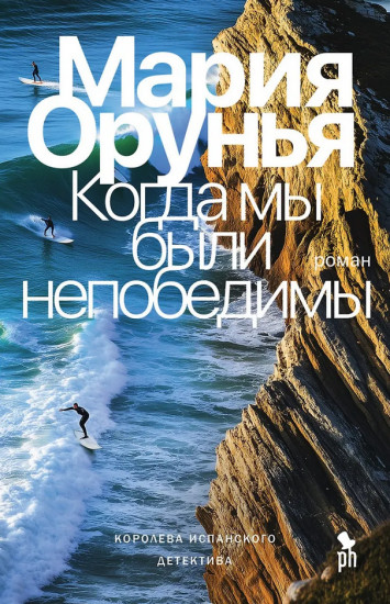 Когда мы были непобедимы