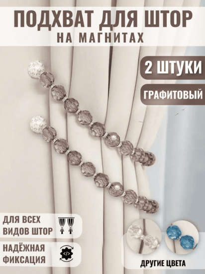 Комплект подхватов для штор на магните