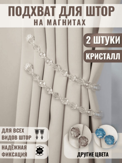 Комплект подхватов для штор на магните