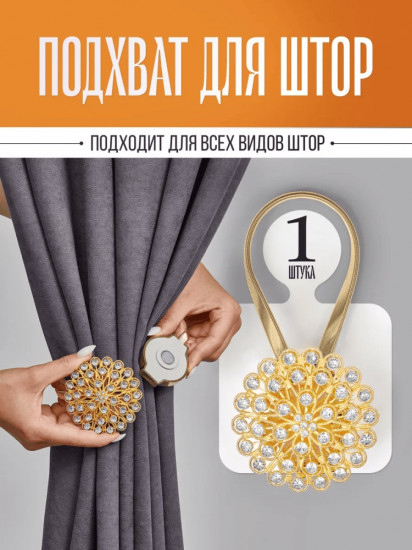 Подхват для штор на магните