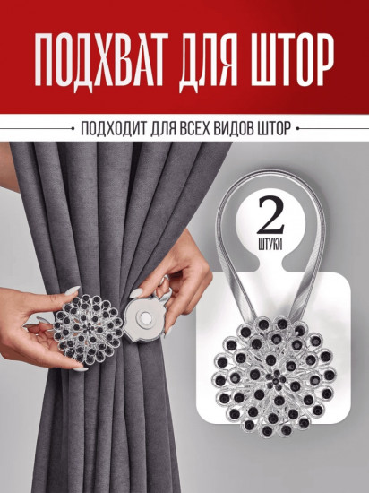 Комплект подхватов для штор на магните