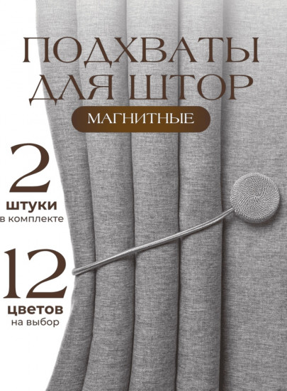 Комплект подхватов для штор на магните