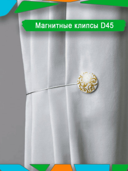 Подхват для штор на магните