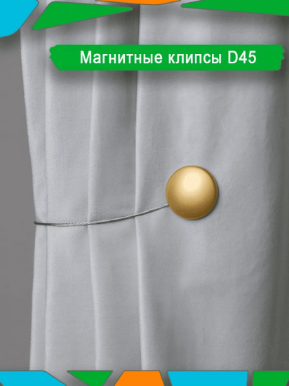 Подхват для штор на магните