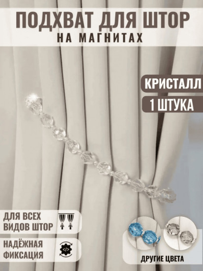 Подхват для штор на магните