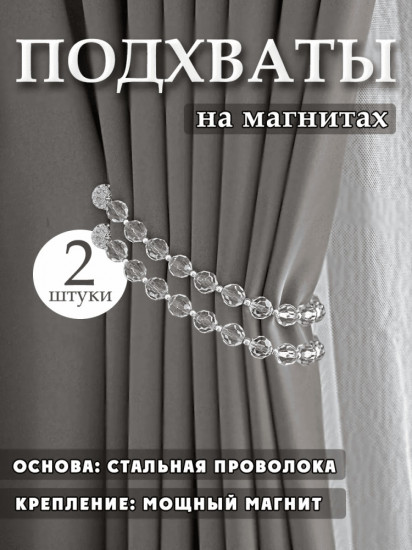 Комплект подхватов для штор на магните