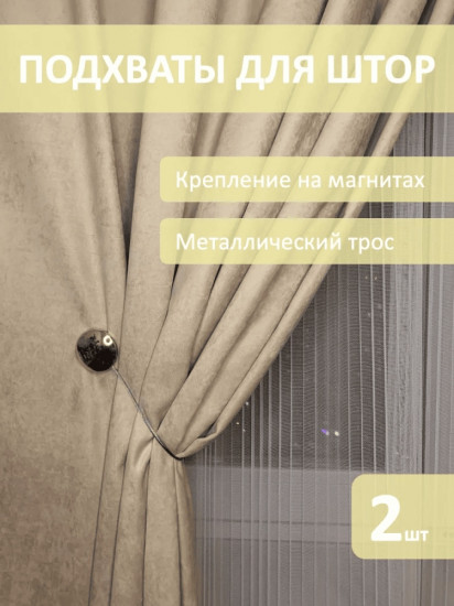 Комплект подхватов для штор на магните