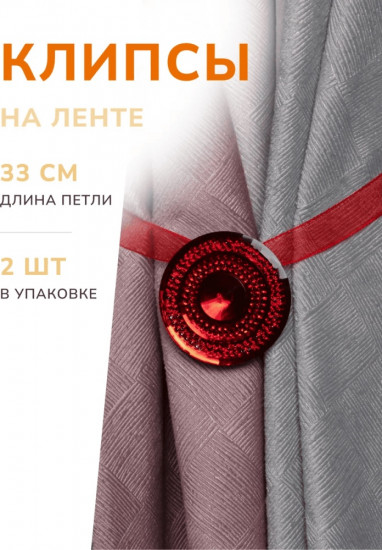 Комплект подхватов для штор на магните