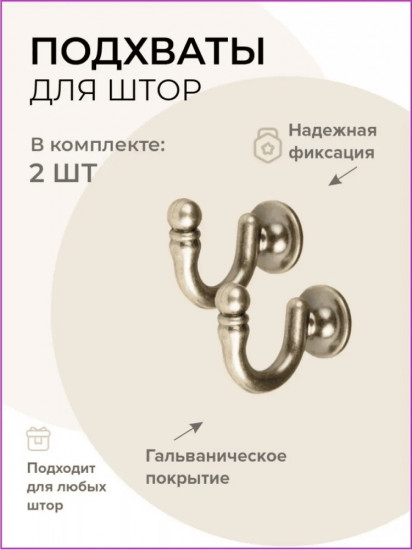 Комплект подхватов для штор