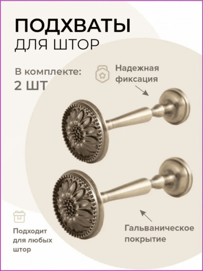 Комплект подхватов для штор