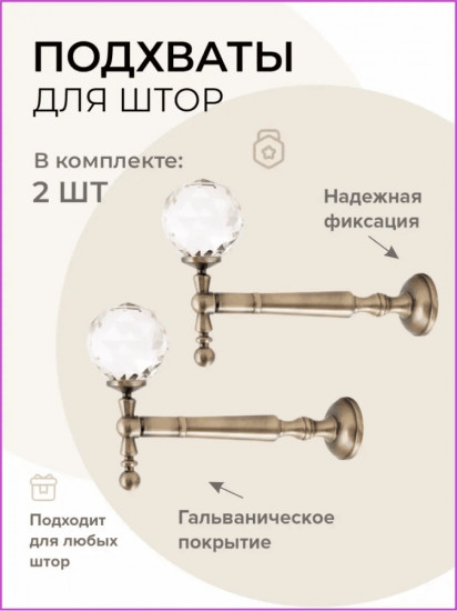 Комплект подхватов для штор