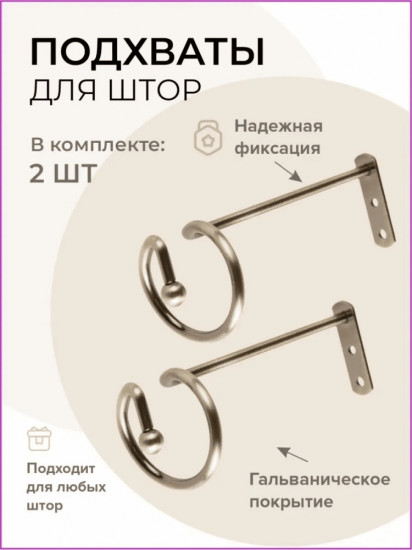 Комплект подхватов для штор