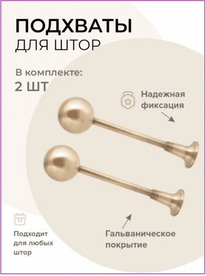 Комплект подхватов для штор