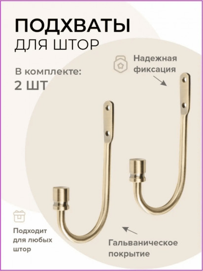 Комплект подхватов для штор