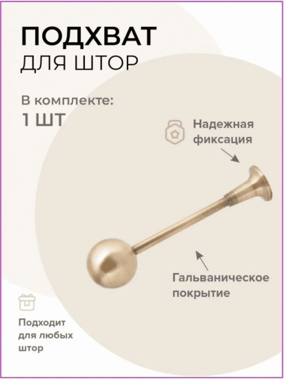 Подхват для штор 