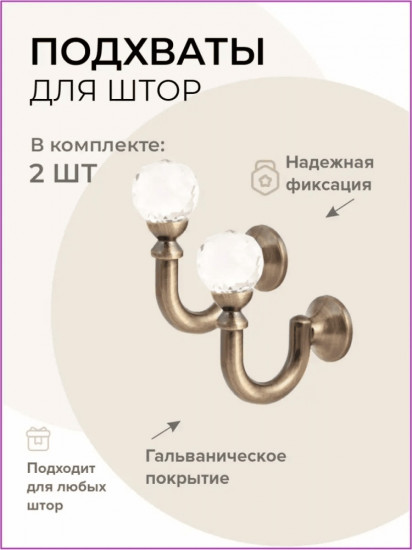 Комплект подхватов для штор