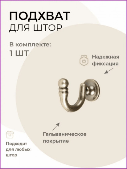 Подхват для штор 