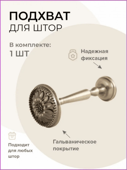 Подхват для штор 