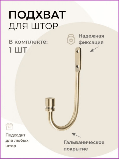 Подхват для штор 