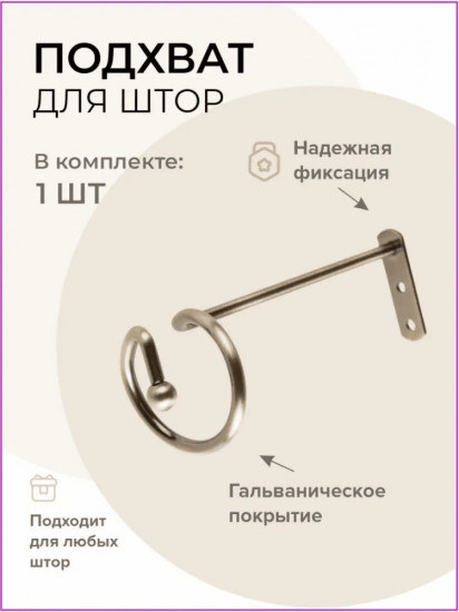 Подхват для штор 