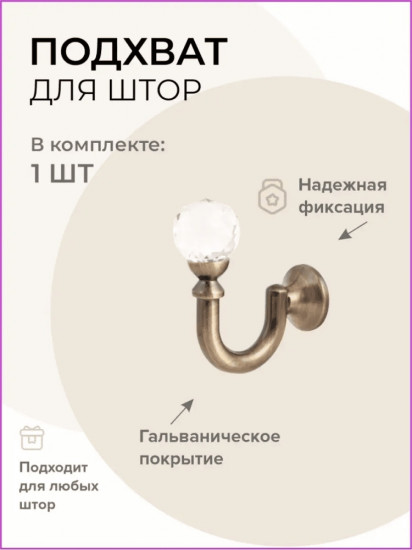Подхват для штор 