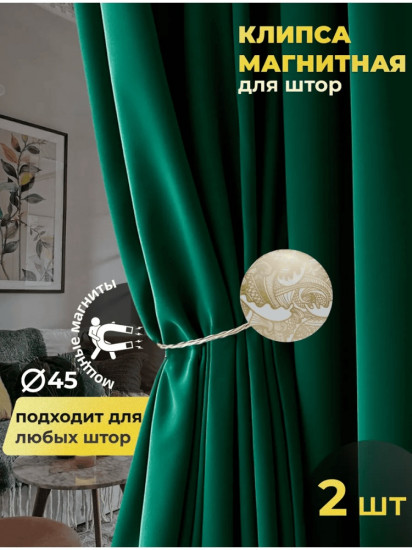 Комплект подхватов для штор на магните