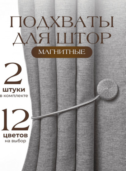 Комплект подхватов для штор на магните