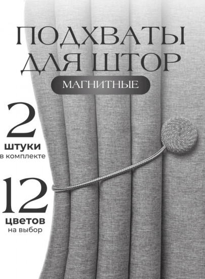 Комплект подхватов для штор на магните